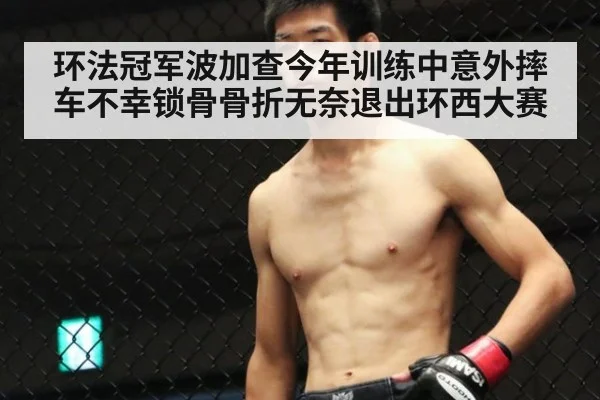 环法冠军波加查今年训练中意外摔车不幸锁骨骨折无奈退出环西大赛