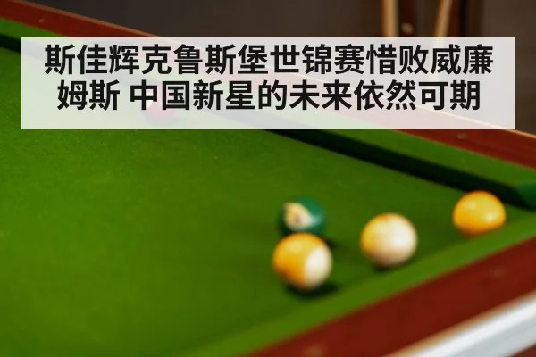 snooker table close up