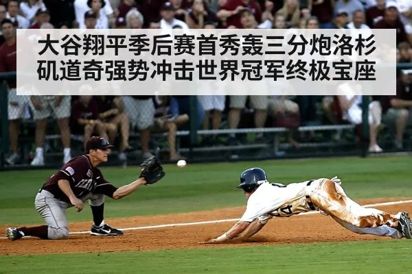大谷翔平季后赛首秀轰三分炮洛杉矶道奇强势冲击世界冠军终极宝座