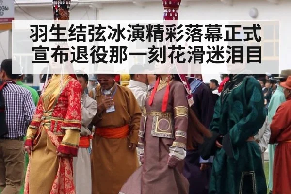 羽生结弦冰演精彩落幕正式宣布退役那一刻花滑迷泪目