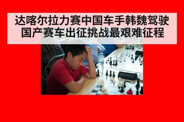 达喀尔拉力赛中国车手韩魏驾驶国产赛车出征挑战最艰难征程