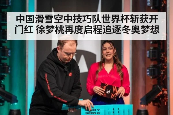 中国滑雪空中技巧队世界杯斩获开门红 徐梦桃再度启程追逐冬奥梦想